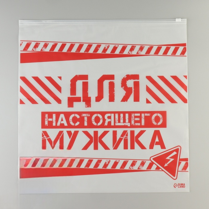 Зип пакет для путешествий «Для настоящего мужика», 14 мкм, 40×40 см