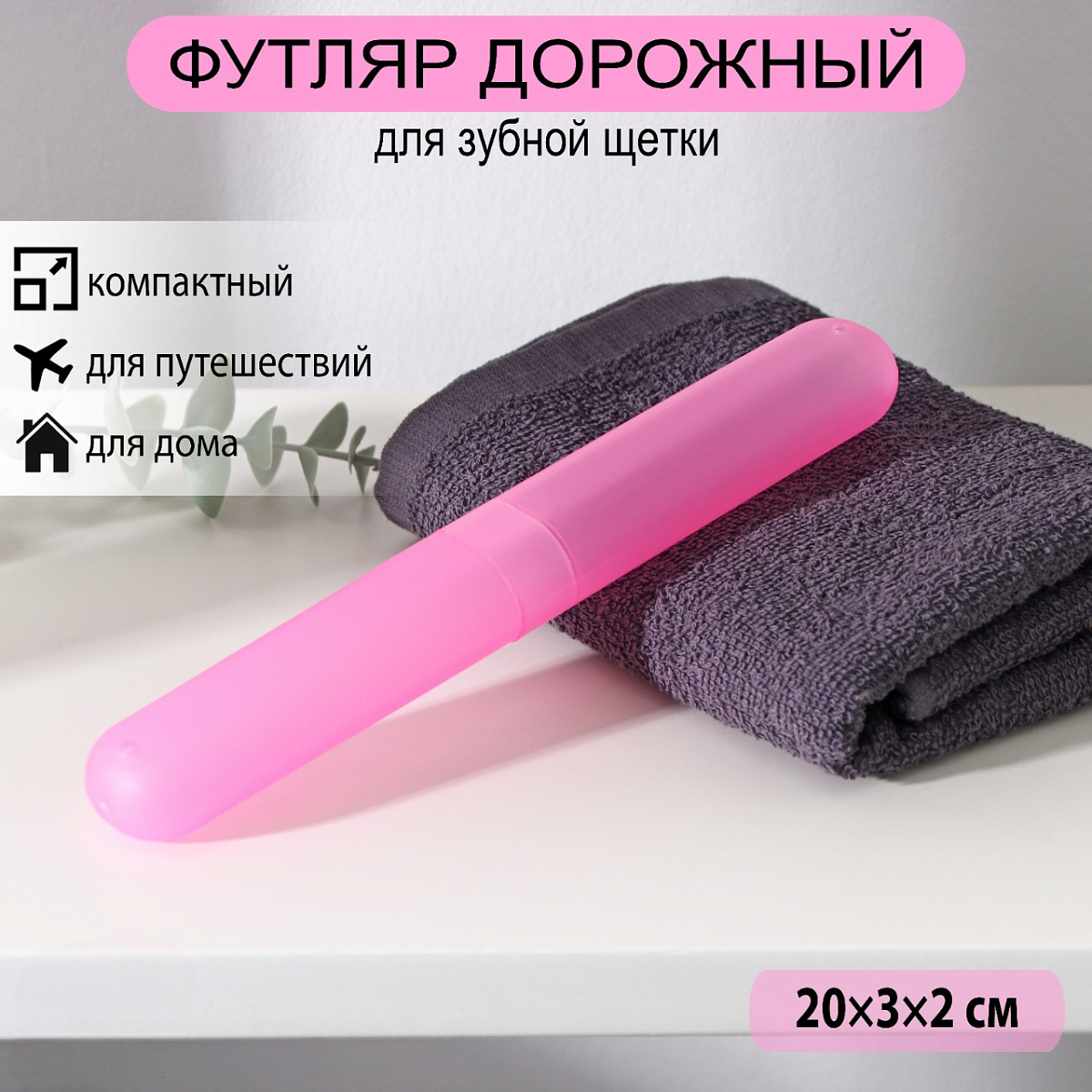 Футляр для зубной щётки Доляна, 20 см, розовый