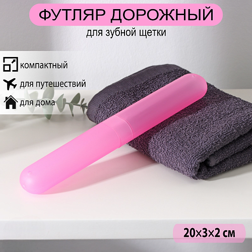 Футляр для зубной щётки Доляна, 20 см, розовый