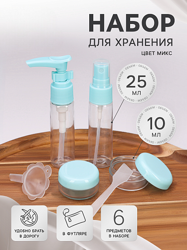 Набор для хранения, в футляре, 6 предметов, МИКС