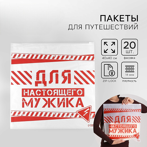 Зип пакет для путешествий «Для настоящего мужика», 14 мкм, 40×40 см