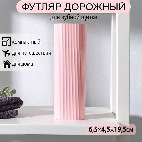 Футляр для зубной щётки и пасты, 19.5×6.5×4.5 см, МИКС