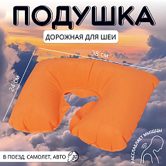 Подушка надувная для шеи, дорожная, 38×24 см, оранжевая