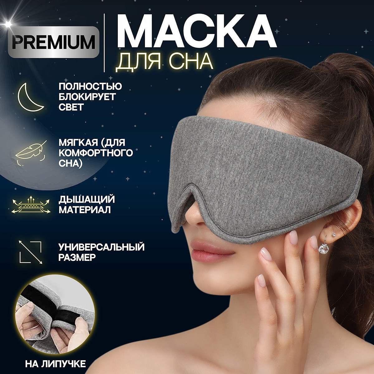Маска для сна 33.5×11 см, на липучке, светло, серая