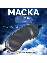 Маска для сна, сатиновая, резинка одинарная, 19×8.5 см, серая