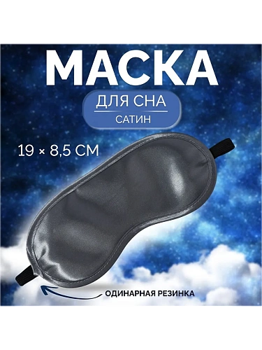 Маска для сна, сатиновая, резинка одинарная, 19×8.5 см, серая