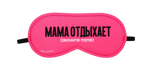Маска для сна «Мама отдыхает», 19.3×9.5 см, розовая