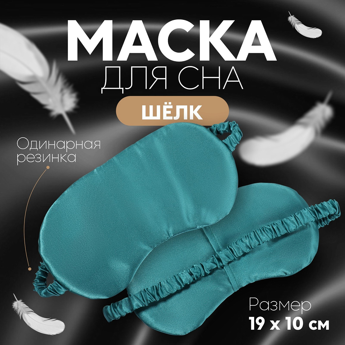 Маска для сна «ШЁЛК», 19×10 см, резинка одинарная, цвет изумрудный