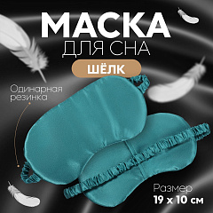 Маска для сна «ШЁЛК», 19×10 см, резинка одинарная, цвет изумрудный