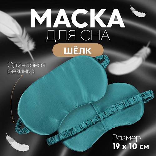 Маска для сна «ШЁЛК», 19×10 см, резинка одинарная, цвет изумрудный