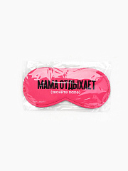 Маска для сна «Мама отдыхает», 19.3×9.5 см, розовая