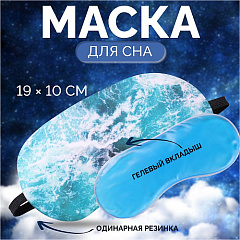 Маска для сна с гелевым вкладышем «Море», 19×10 см, резинка одинарная, голубая