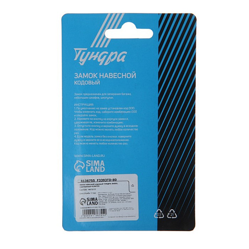 Замок навесной кодовый ТУНДРА ZK005