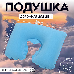 Подушка надувная для шеи, дорожная, 38×24 см, голубая