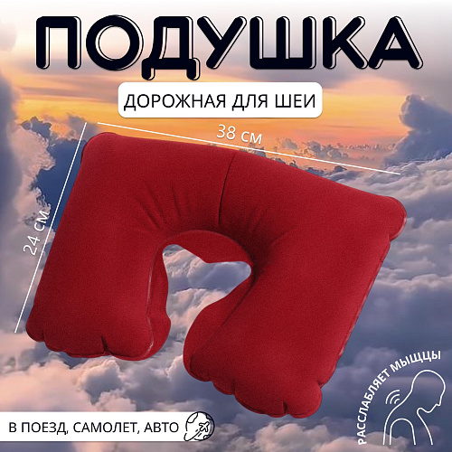 Подушка надувная для шеи, дорожная, 38×24 см, красная