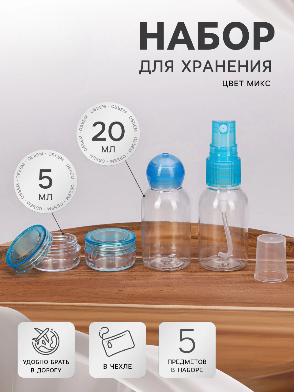 Набор для хранения, в чехле, 5 предметов, МИКС