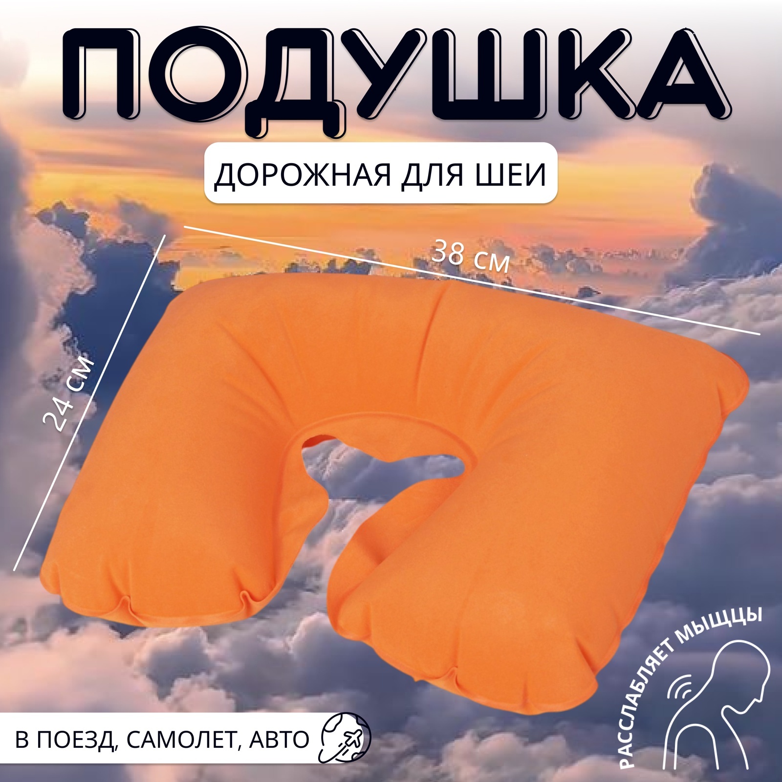 Подушка надувная для шеи, дорожная, 38×24 см, оранжевая