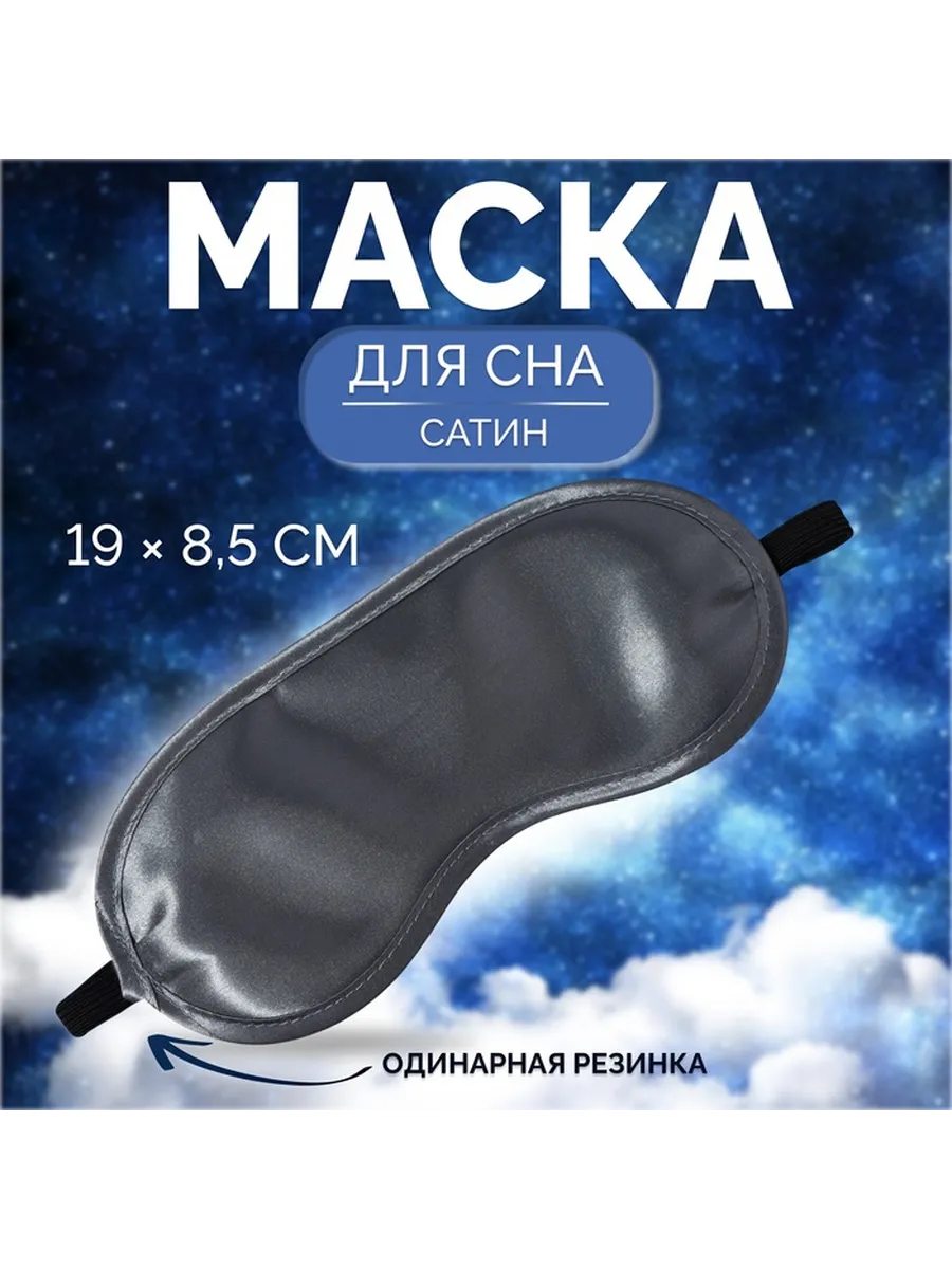 Маска для сна, сатиновая, резинка одинарная, 19×8.5 см, серая