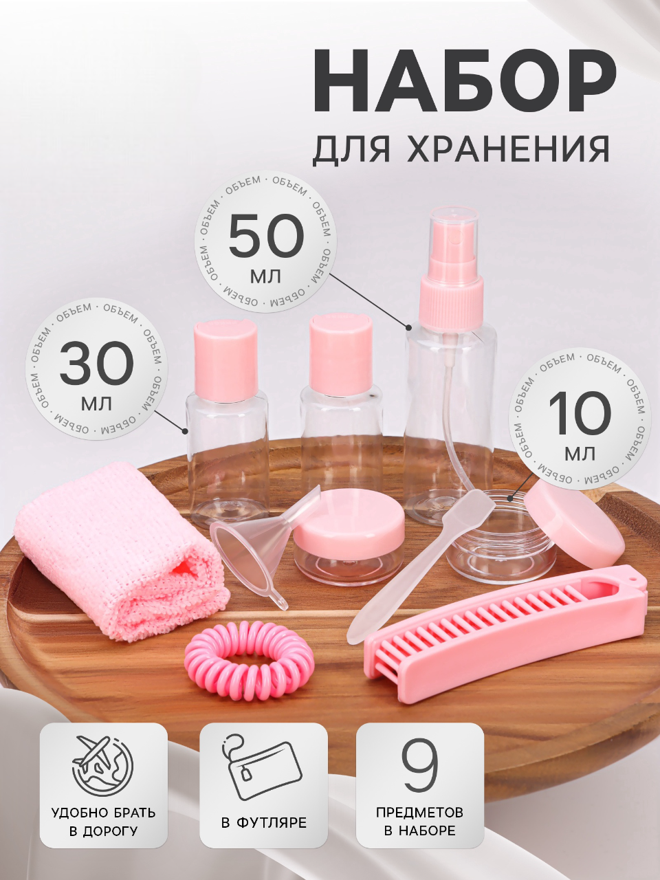 Набор для хранения, в футляре, 9 предметов, прозрачный, розовый