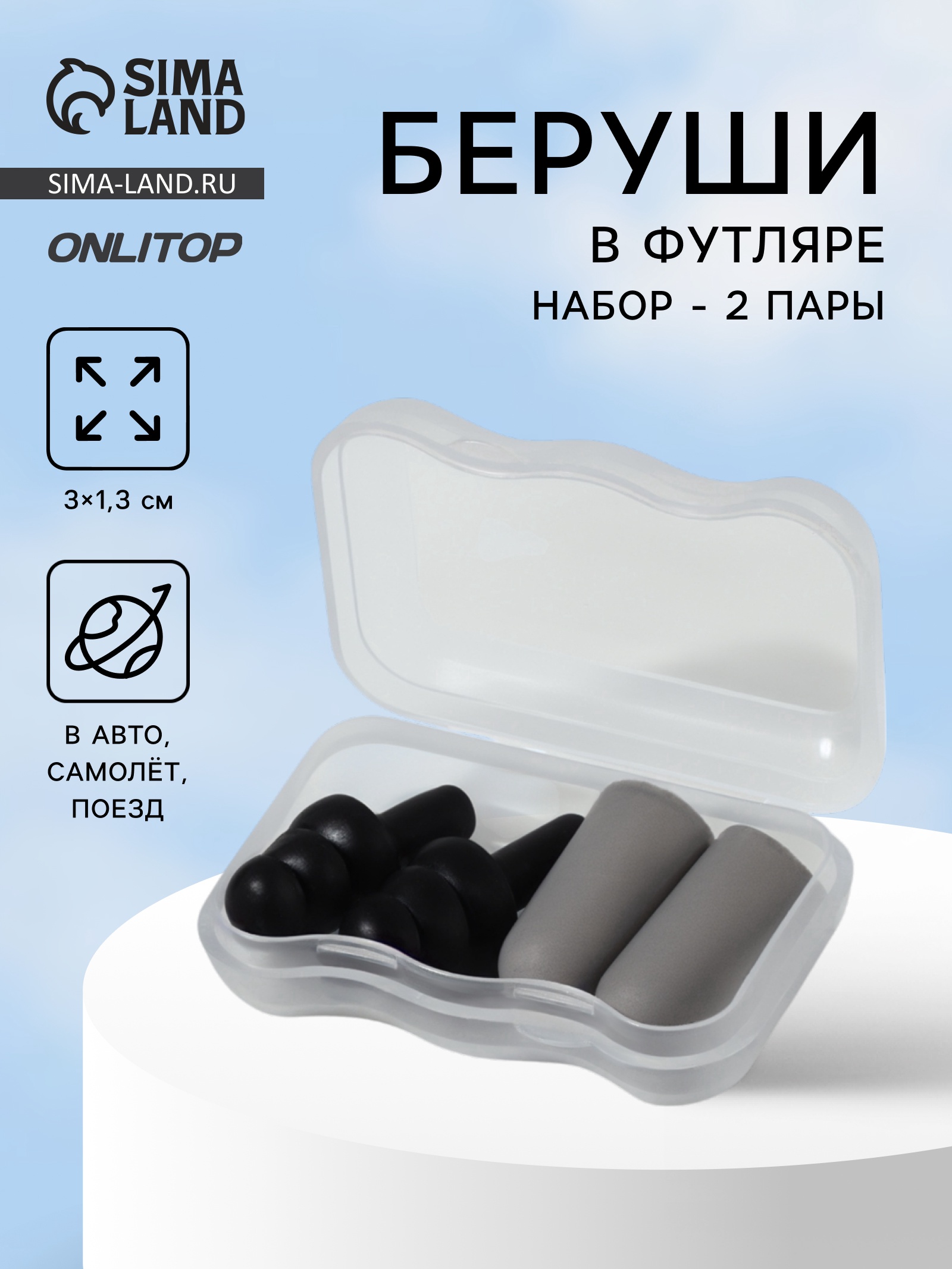 Беруши для путешествий