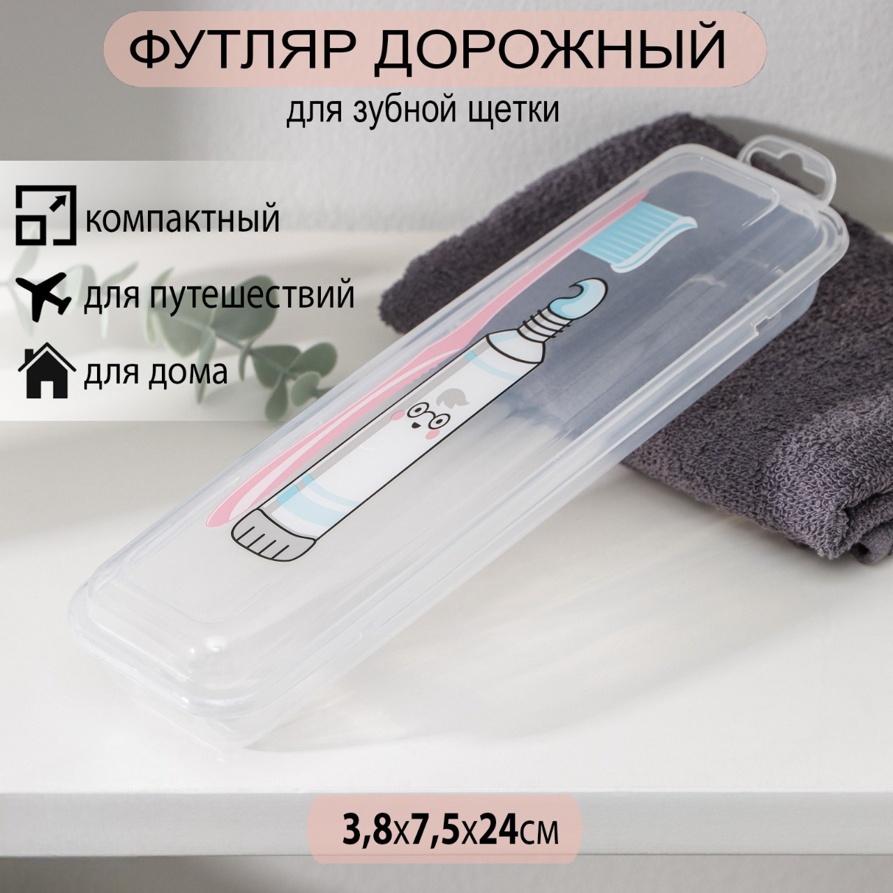 Футляр для зубной щётки и пасты «Друзья», 24×7 см, прозрачный