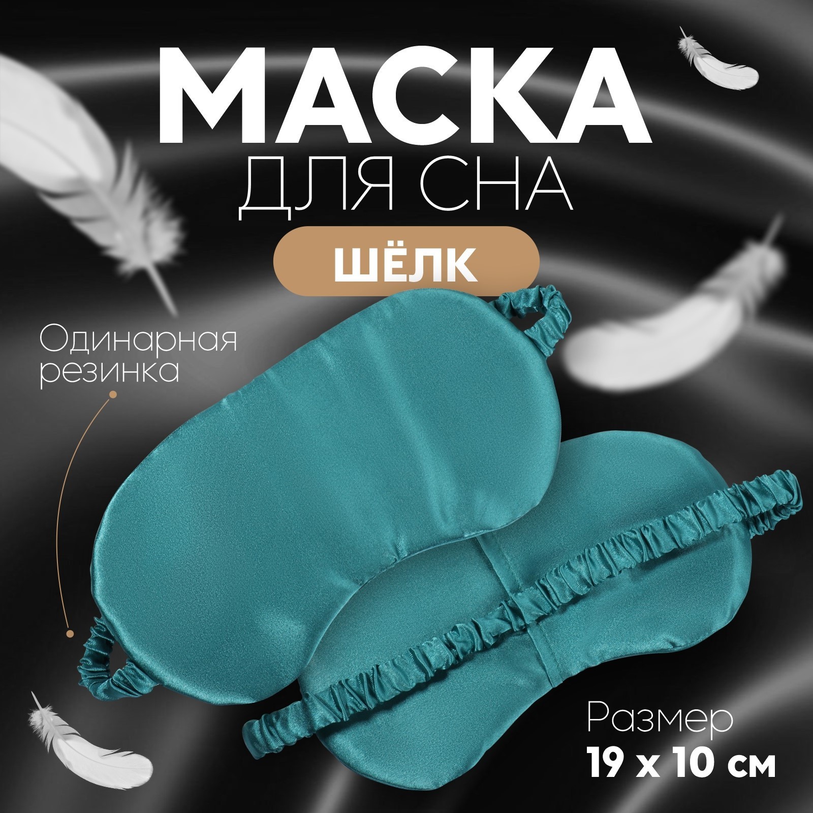 Маска для сна «ШЁЛК», 19×10 см, резинка одинарная, цвет изумрудный