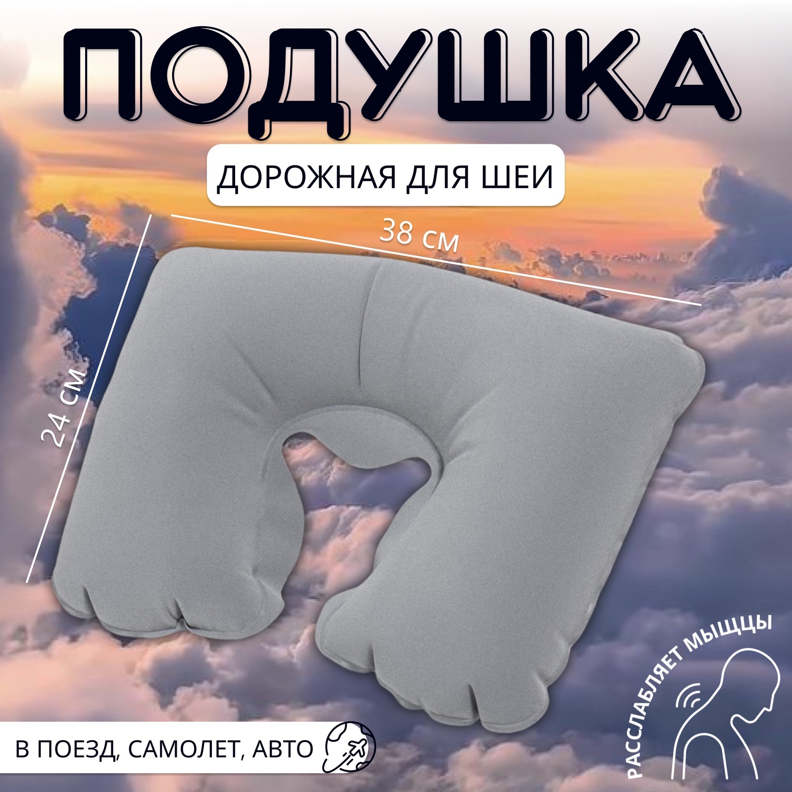 Подушка надувная для шеи, дорожная, 38×24 см, серая