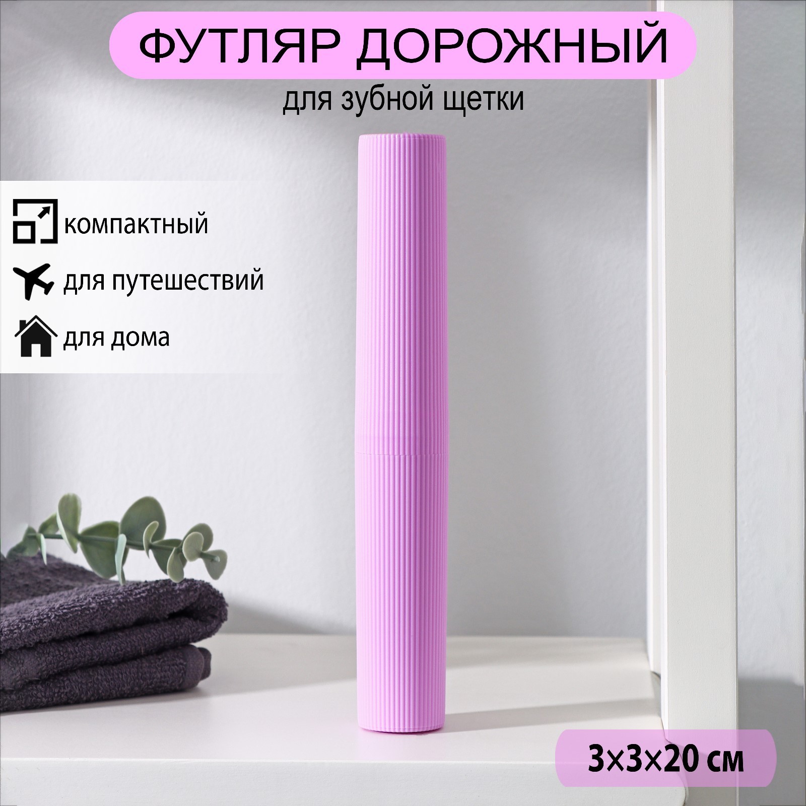 Футляр для зубной щётки и пасты Доляна, 20 см, МИКС