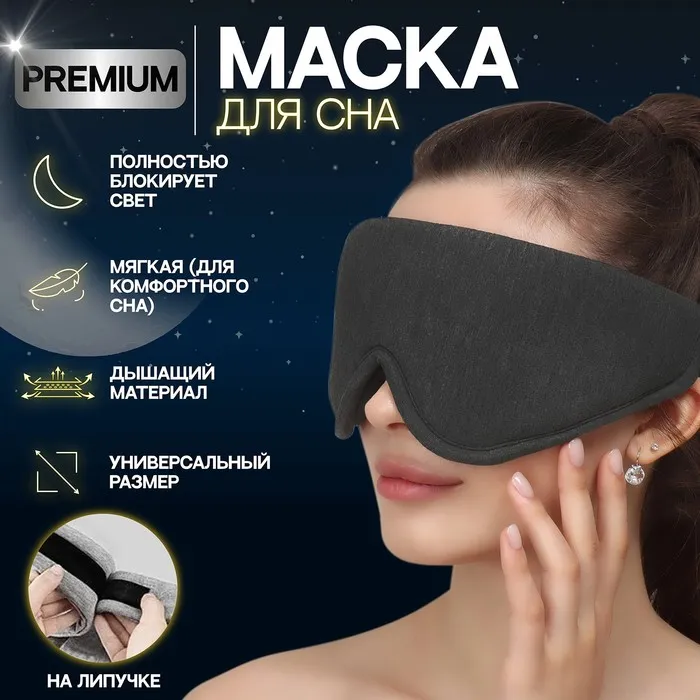 Маска для сна 33,5 × 11 см, на липучке, цвет серый