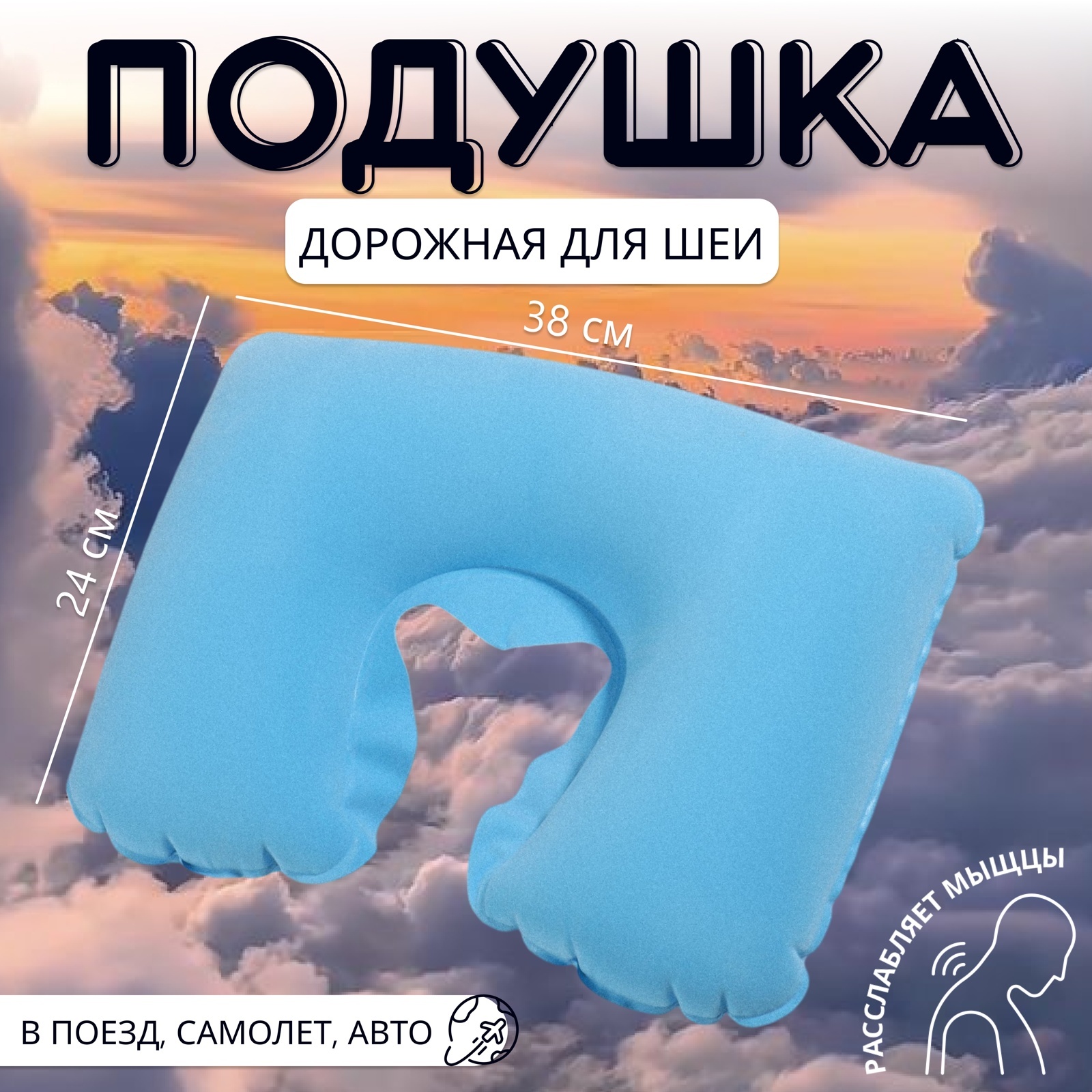 Подушка надувная для шеи, дорожная, 38×24 см, голубая